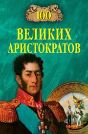 Книга - 100 великих аристократов.  Юрий Николаевич Лубченков  - прочитать полностью в библиотеке КнигаГо