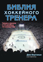 Книга - Библия хоккейного тренера.  Джо Бертанья  - прочитать полностью в библиотеке КнигаГо