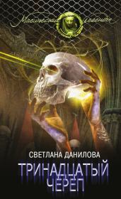 Книга - Тринадцатый череп.  Светлана Александровна Данилова  - прочитать полностью в библиотеке КнигаГо