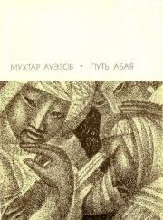 Книга - Путь Абая. Том 2.  Мухтар Омарханович Ауэзов  - прочитать полностью в библиотеке КнигаГо