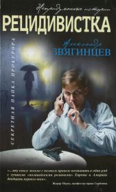 Книга - Рецидивистка.  Александр Григорьевич Звягинцев  - прочитать полностью в библиотеке КнигаГо