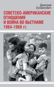 Книга - Советско-американские отношения и война во Вьетнаме. 1964-1968 гг..  Дмитрий Зусманович  - прочитать полностью в библиотеке КнигаГо