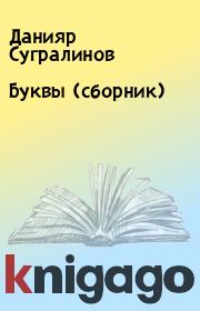 Буквы (сборник). Данияр Сугралинов