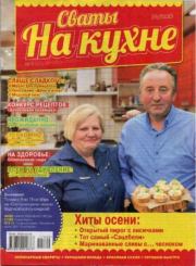 Сваты на кухне 2017 №9(35).  журнал Сваты на кухне