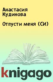 Книга - Отпусти меня (СИ).  Анастасия Кудинова  - прочитать полностью в библиотеке КнигаГо
