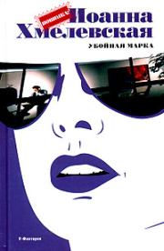 Убойная марка. Иоанна Хмелевская
