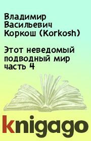 Книга - Этот неведомый подводный мир часть 4.  Владимир Васильевич Коркош (Korkosh)  - прочитать полностью в библиотеке КнигаГо