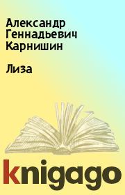 Лиза. Александр Геннадьевич Карнишин
