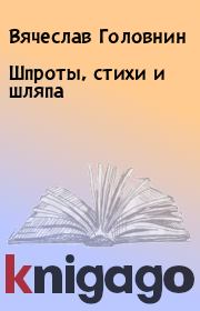 Книга - Шпроты, стихи и шляпа.  Вячеслав Головнин  - прочитать полностью в библиотеке КнигаГо
