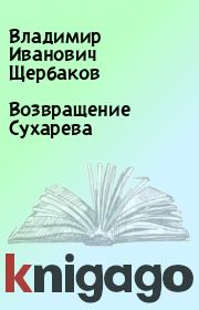 Книга - Возвращение Сухарева.  Владимир Иванович Щербаков  - прочитать полностью в библиотеке КнигаГо