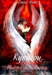 Купидон. Найти половинку (СИ). Ольга Фокс