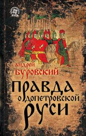 Правда о допетровской Руси. Андрей Михайлович Буровский