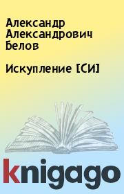 Книга - Искупление [СИ].  Александр Александрович Белов  - прочитать полностью в библиотеке КнигаГо