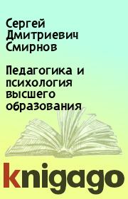 Книга - Педагогика и психология высшего образования.  Сергей Дмитриевич Смирнов  - прочитать полностью в библиотеке КнигаГо