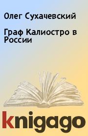 Книга - Граф Калиостро в России.  Олег Сухачевский  - прочитать полностью в библиотеке КнигаГо