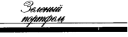 Зеленый портфель (из журнала "Юность" 1988 год). Михаил Глебович Успенский