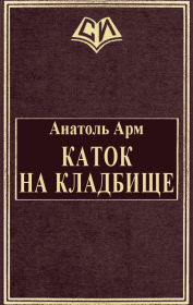 Каток на кладбище. Анатоль Арм