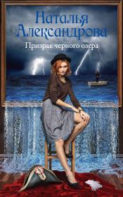 Книга - Призрак черного озера.  Наталья Николаевна Александрова  - прочитать полностью в библиотеке КнигаГо
