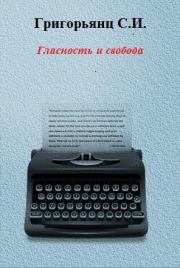 Книга - Гласность и свобода.  Сергей Иванович Григорьянц  - прочитать полностью в библиотеке КнигаГо
