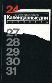 Книга - Календарные дни.  Анатолий Иванович Новиков  - прочитать полностью в библиотеке КнигаГо
