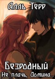 Не плачь, Домина.... Алль Терр