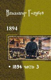Книга - 1894. Часть 3.  Владимир Александрович Голубев  - прочитать полностью в библиотеке КнигаГо