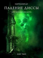 Падение Диссы (СИ). Олег Ткач