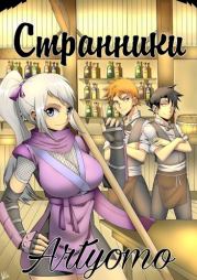 Странники.   (Artyomo)