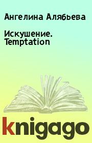 Книга - Искушение. Temptation.  Ангелина Алябьева  - прочитать полностью в библиотеке КнигаГо
