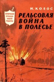 Книга - Рельсовая война в Полесье.  Иван Андреевич Колос  - прочитать полностью в библиотеке КнигаГо