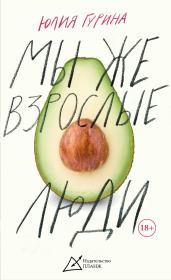 Мы же взрослые люди. Юлия Гурина