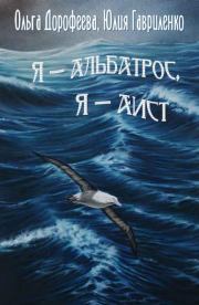 Книга - Я — альбатрос, я — аист.  Юлия Гавриленко , Ольга Дорофеева  - прочитать полностью в библиотеке КнигаГо