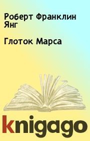 Глоток Марса. Роберт Франклин Янг