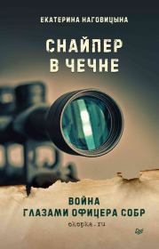 Книга - Снайпер в Чечне. Война глазами офицера СОБР.  Екатерина Наговицына  - прочитать полностью в библиотеке КнигаГо