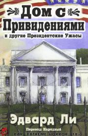 Дом с Привидениями и другие Президентские ужасы. Эдвард Ли