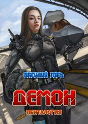 Демон. Пенталогия. Василий Горъ