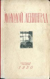 Молодой Ленинград. Сборник второй. Сергей Петрович Антонов