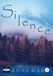 Книга - Silence.  Anne Dar  - прочитать полностью в библиотеке КнигаГо