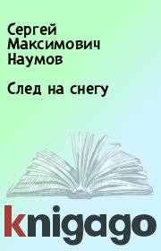 Книга - След на снегу.  Сергей Максимович Наумов  - прочитать полностью в библиотеке КнигаГо