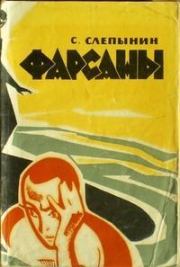 Книга - "Фарсаны".  Семен Васильевич Слепынин  - прочитать полностью в библиотеке КнигаГо