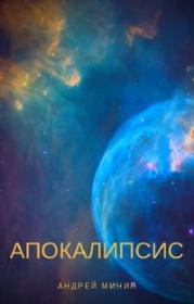 Апокалипсис [СИ]. Андрей Сергеевич Минин