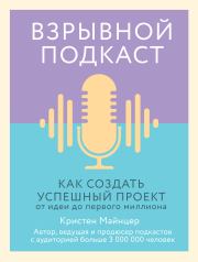 Взрывной подкаст. Кристен Майнцер