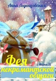 Фея некромантской общаги. Анна Леденцовская