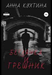 Беглянка и Грешник. Анна Кухтина