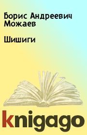 Книга - Шишиги.  Борис Андреевич Можаев  - прочитать полностью в библиотеке КнигаГо