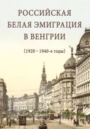 Российская белая эмиграция в Венгрии (1920 – 1940-е годы). Александр Сергеевич Стыкалин