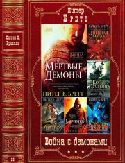 Книга - Цикл "Война с демонами". Компиляция. Книги 1-5.  Питер В. Бретт  - прочитать полностью в библиотеке КнигаГо