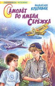 Книга - Самолет по имени Серёжка.  Владислав Петрович Крапивин  - прочитать полностью в библиотеке КнигаГо