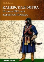 Каневская битва 16 июля 1662 года. Игорь Борисович Бабулин