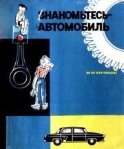 Книга - Знакомьтесь - автомобиль.  Иван Максимович Серяков  - прочитать полностью в библиотеке КнигаГо